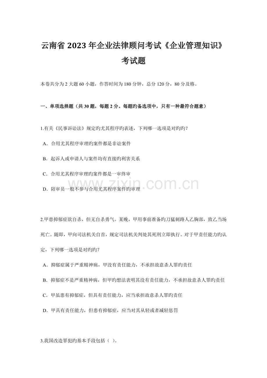 2023年云南省企业法律顾问考试企业管理知识考试题.docx_第1页