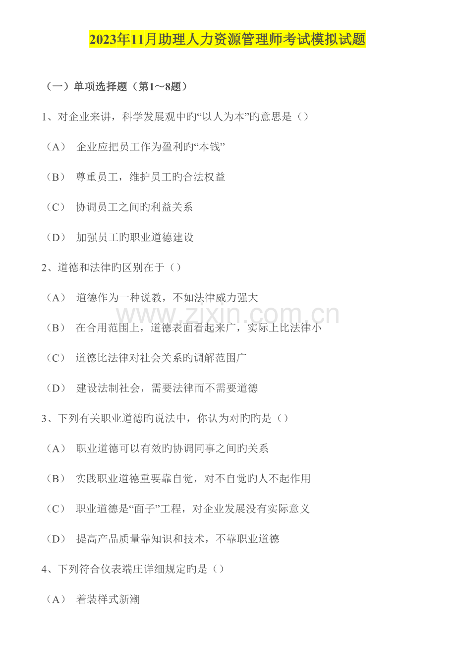 2023年助理人力资源管理师考试模拟试题.doc_第1页