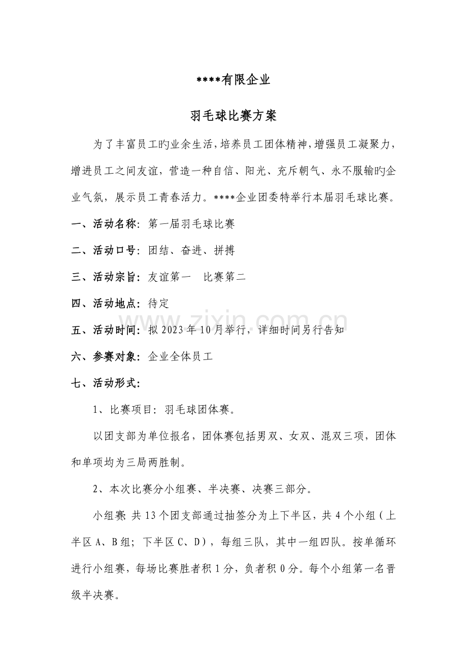 公司员工羽毛球比赛详细策划含比赛规则等综述.doc_第1页