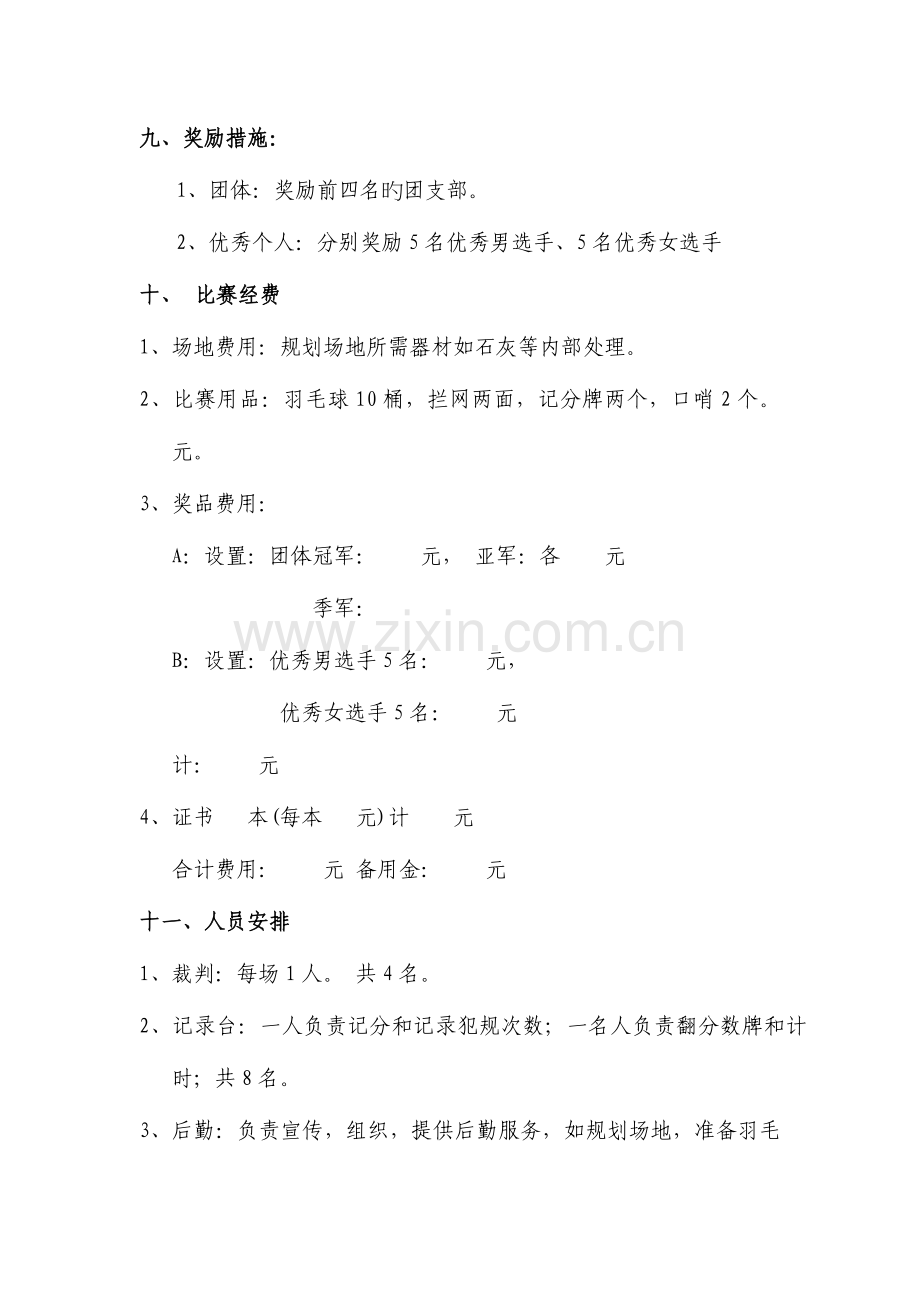 公司员工羽毛球比赛详细策划含比赛规则等综述.doc_第3页