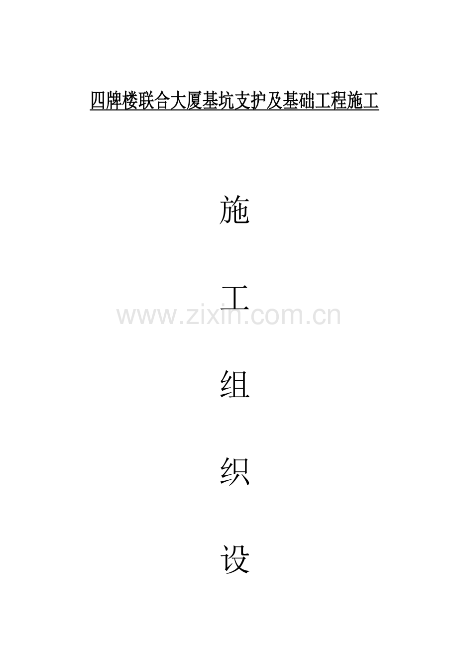 大型桩锚工程深基坑支护施工组织设计.doc_第1页