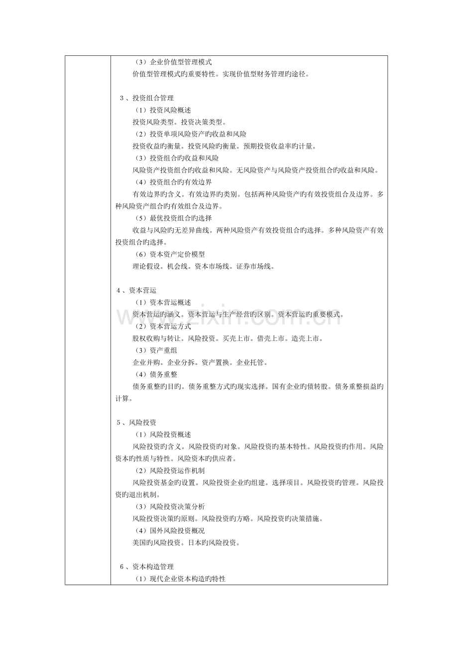 2023年高级财务管理学知识点.doc_第2页