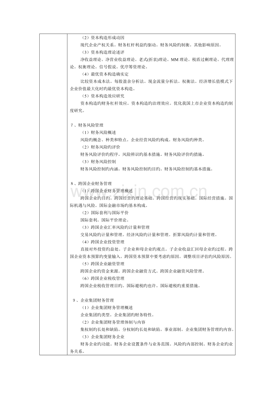 2023年高级财务管理学知识点.doc_第3页