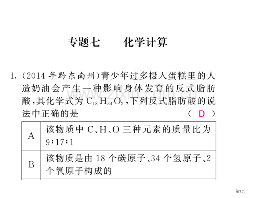 专题七化学计算市公开课一等奖省优质课赛课一等奖课件.pptx_第1页