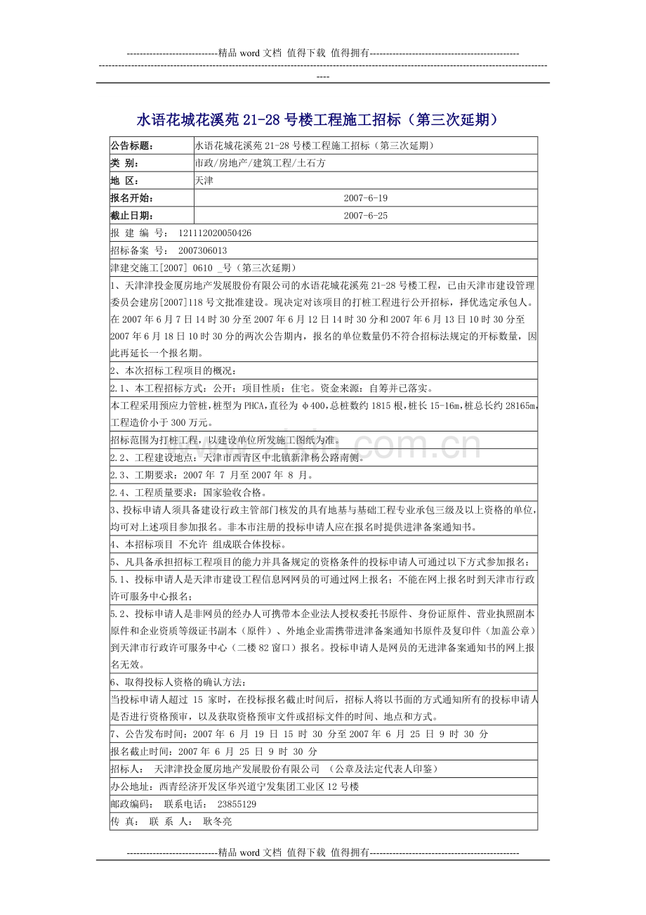 桩基施工招标案例.doc_第1页