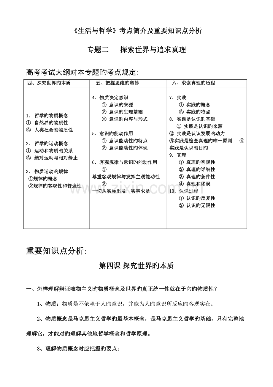 2023年生活与哲学考点介绍及重要知识点分析.doc_第1页