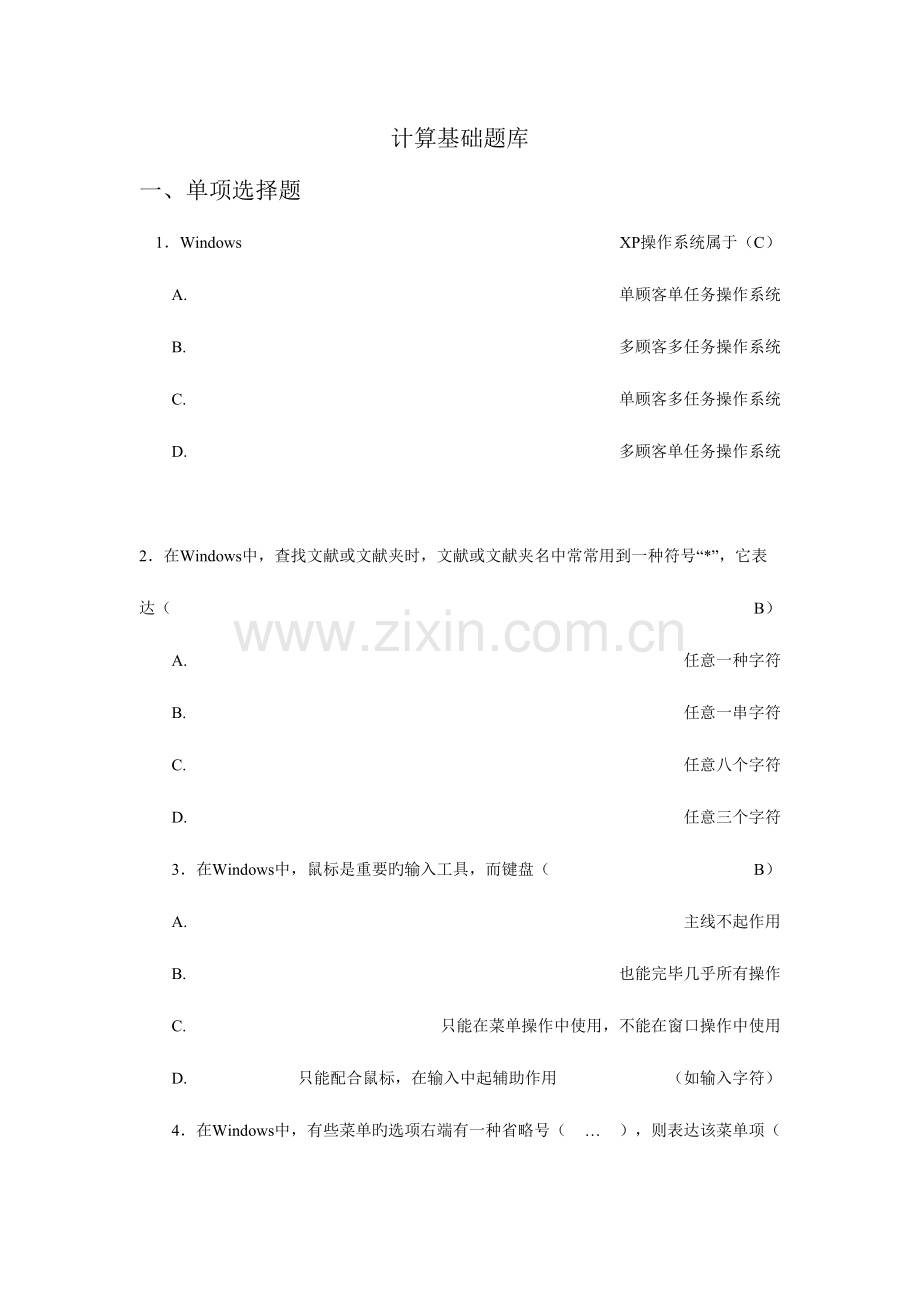 2023年计算基础题库.doc_第1页