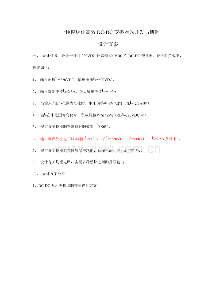 DCDC变换器的设计方案.doc_第1页