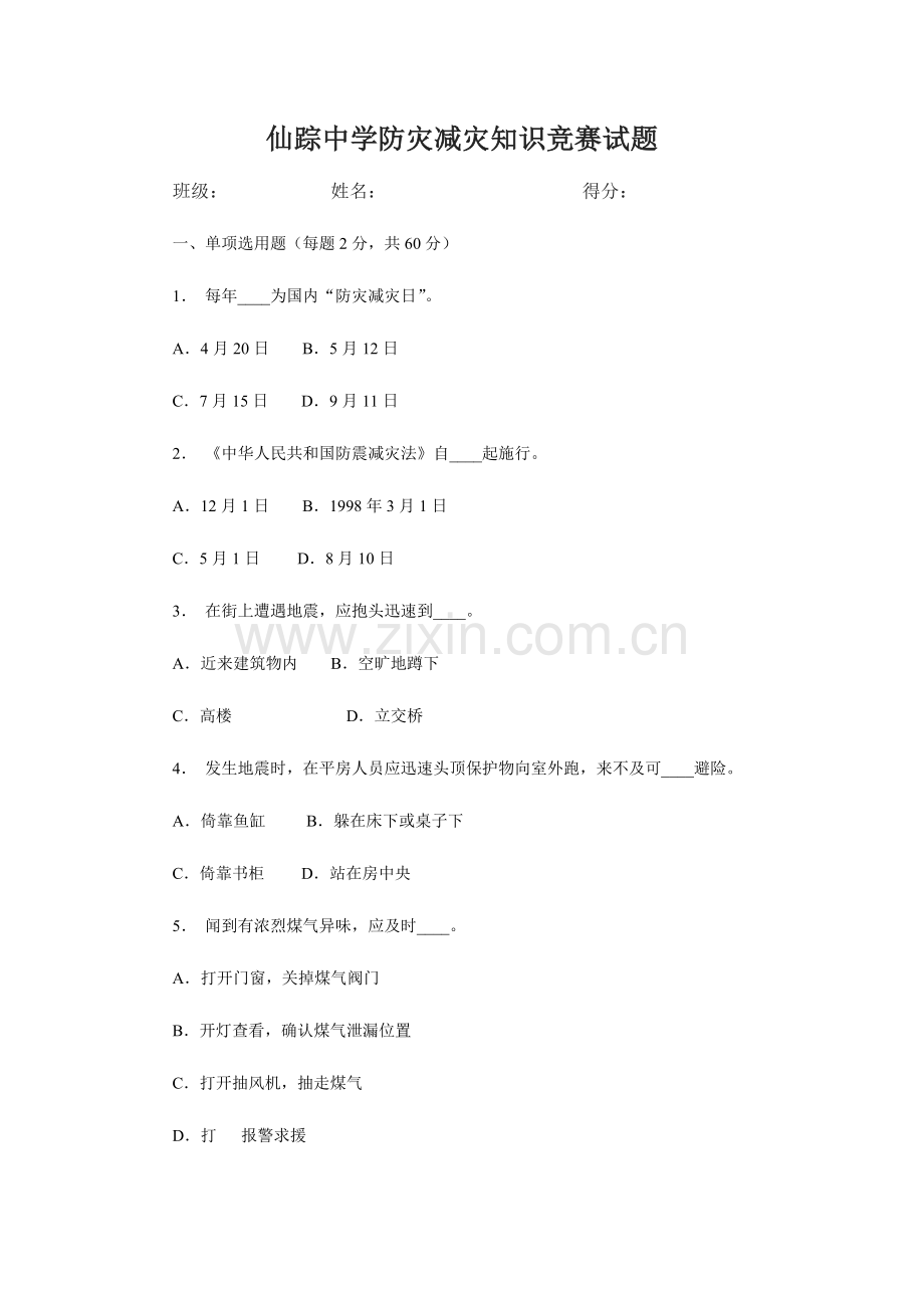 2023年中小学生防灾减灾知识竞赛试题.doc_第1页