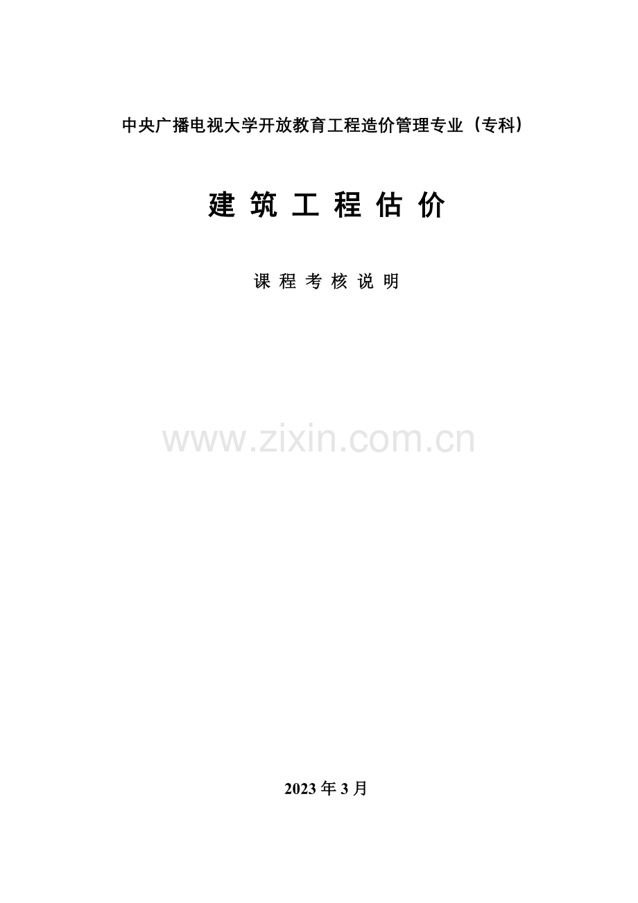 2023年中央广播电视大学开放教育工程造价管理专业专科.doc_第1页