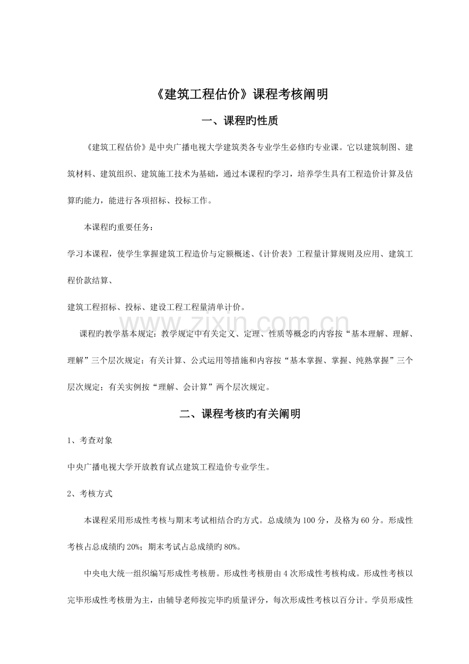 2023年中央广播电视大学开放教育工程造价管理专业专科.doc_第2页