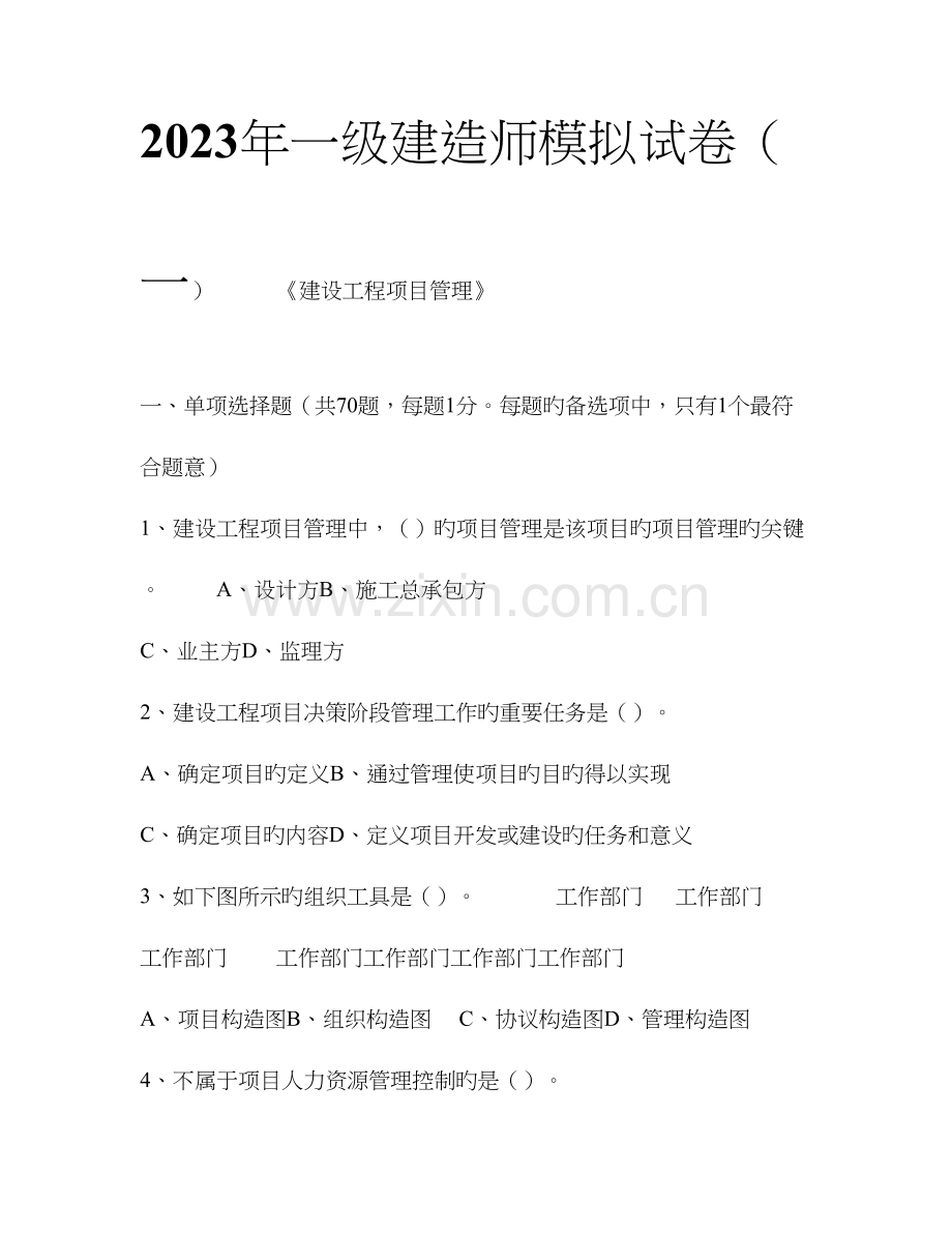 2023年一级建造师项目管理模拟题一.doc_第1页