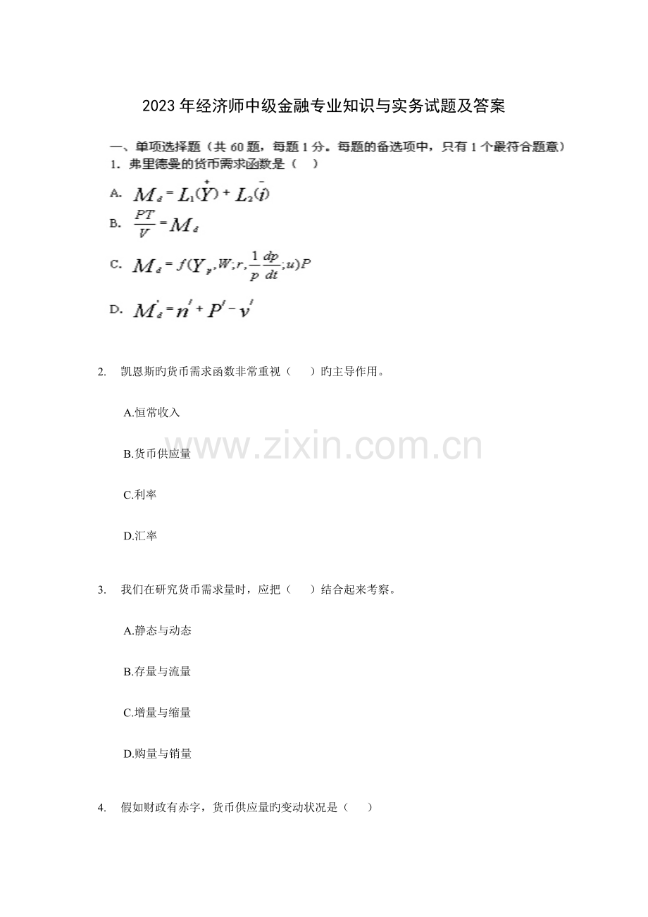 2023年新版经济师中级金融专业知识与实务试题及答案.doc_第1页