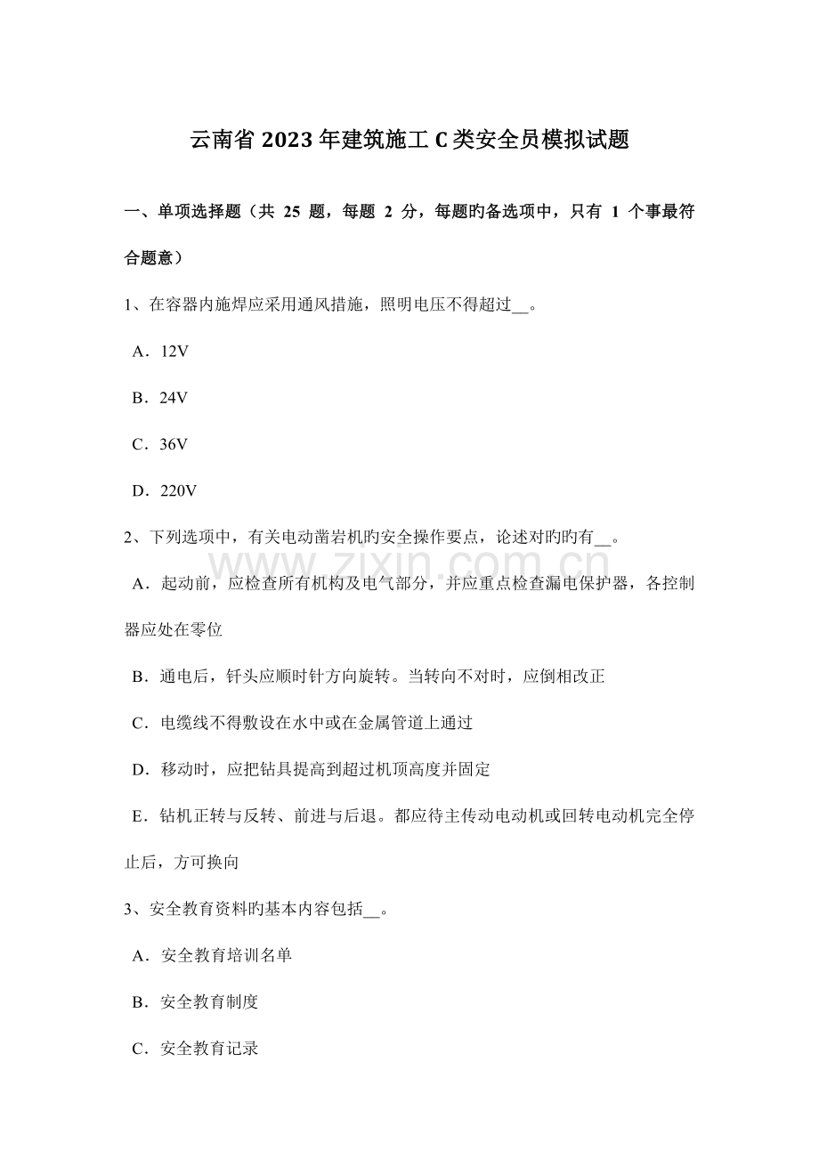 2023年云南省建筑施工C类安全员模拟试题.docx_第1页