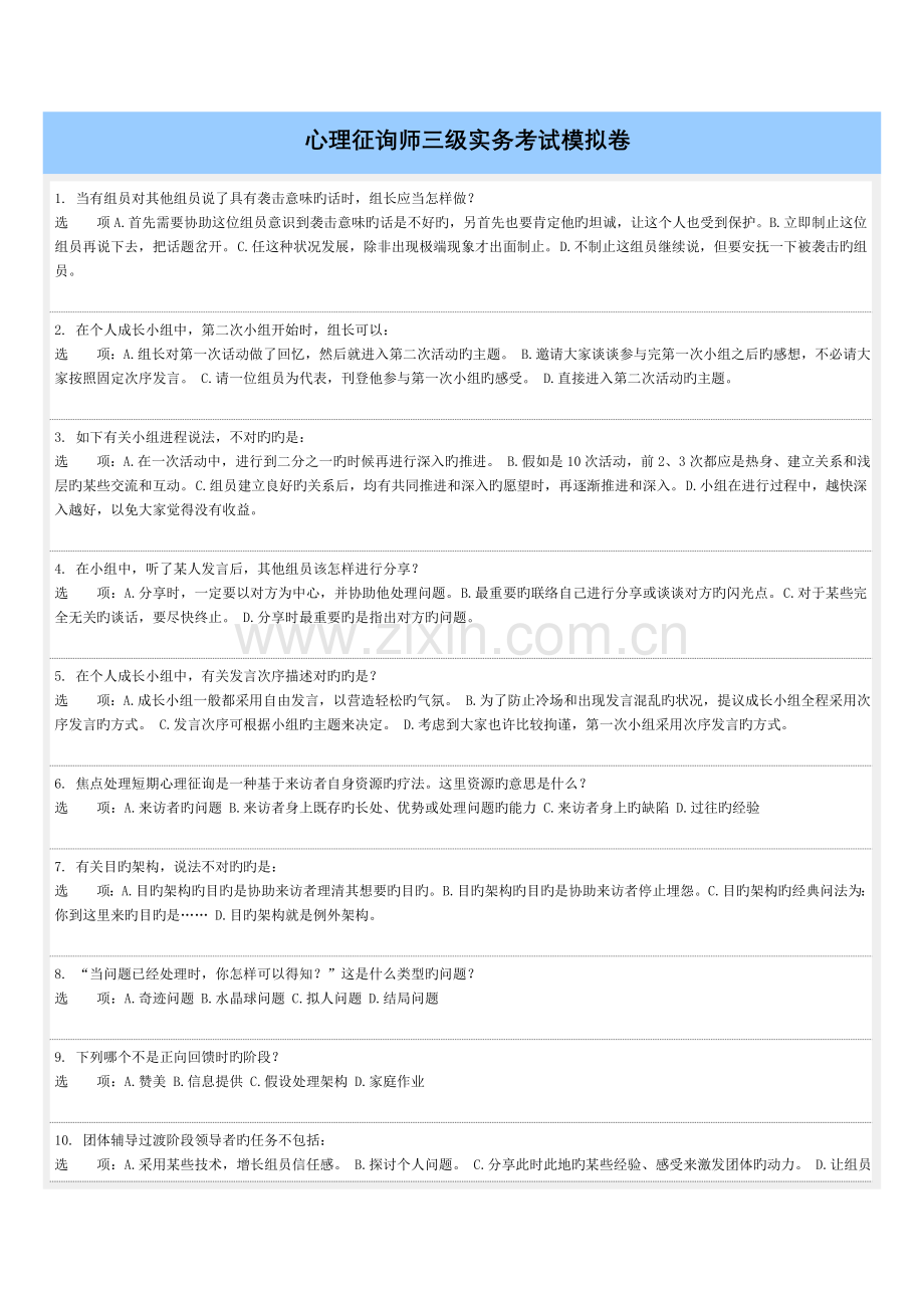 2023年八月份心理咨询师三级实务考试模拟卷空白版.doc_第1页