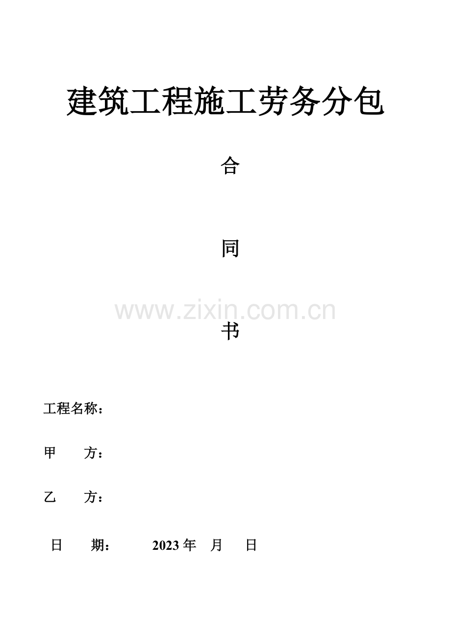 建筑工程劳务分包合同大清包.doc_第1页