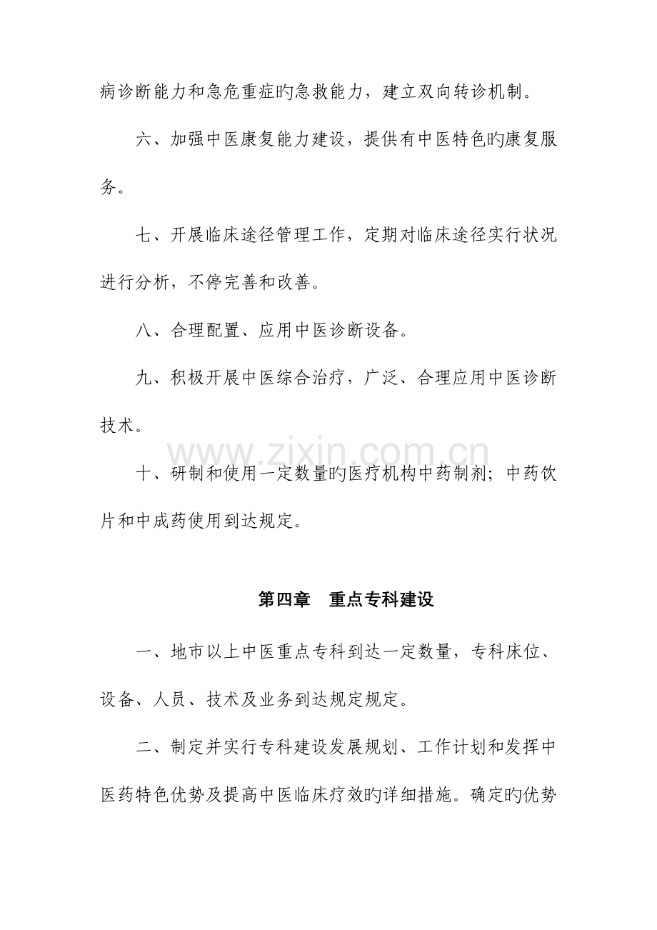 2023年新版二级中医医院评审标准.doc_第3页