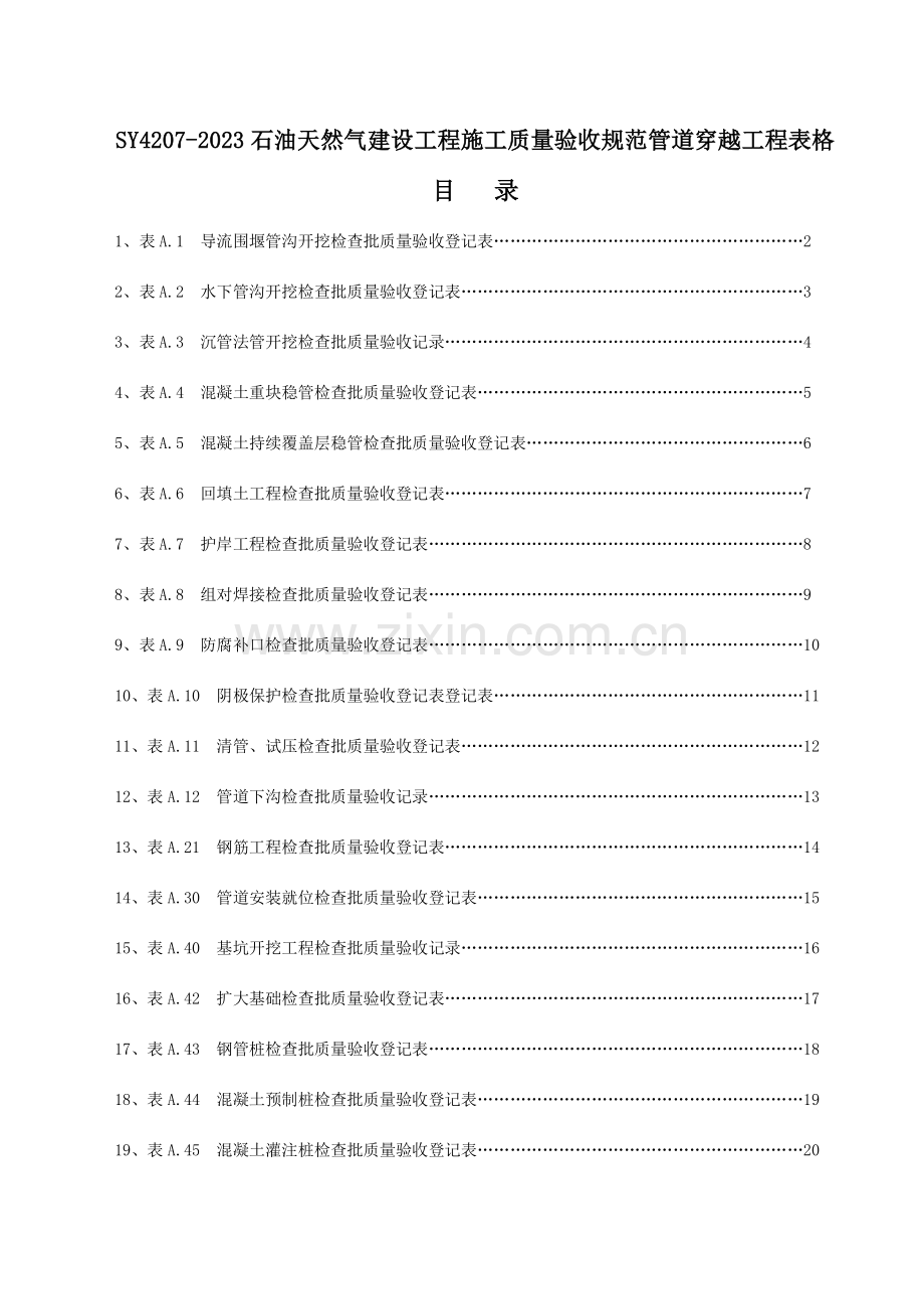 石油天然气建设工程施工质量验收规范管道穿越工程表格.doc_第1页