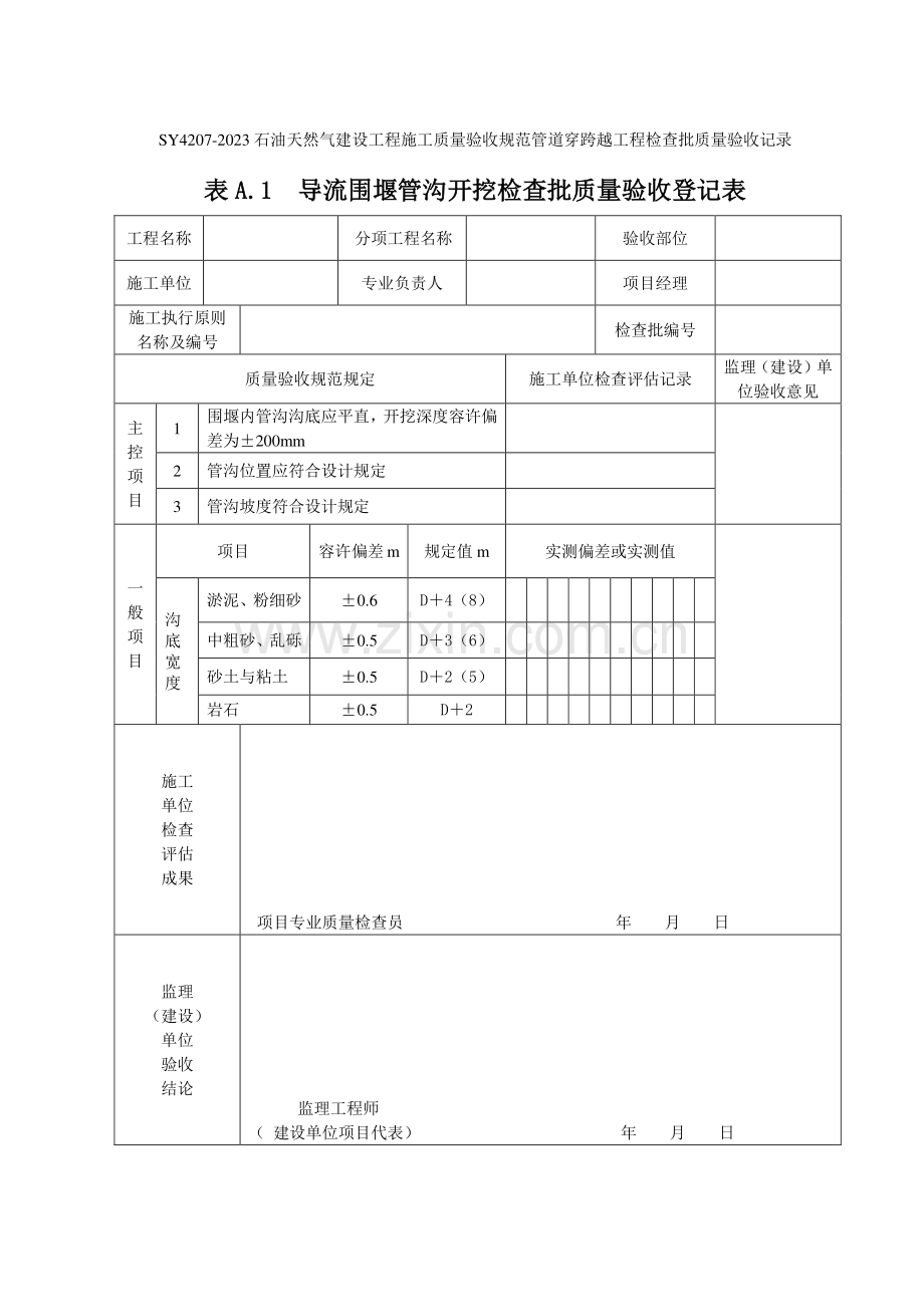 石油天然气建设工程施工质量验收规范管道穿越工程表格.doc_第3页