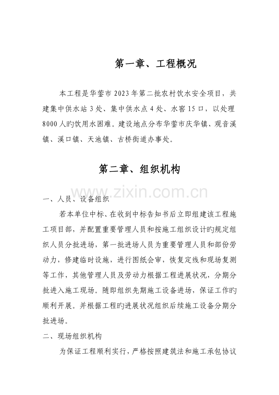 华蓥市第二批农村饮水安全项目工程施工组织设计.doc_第2页