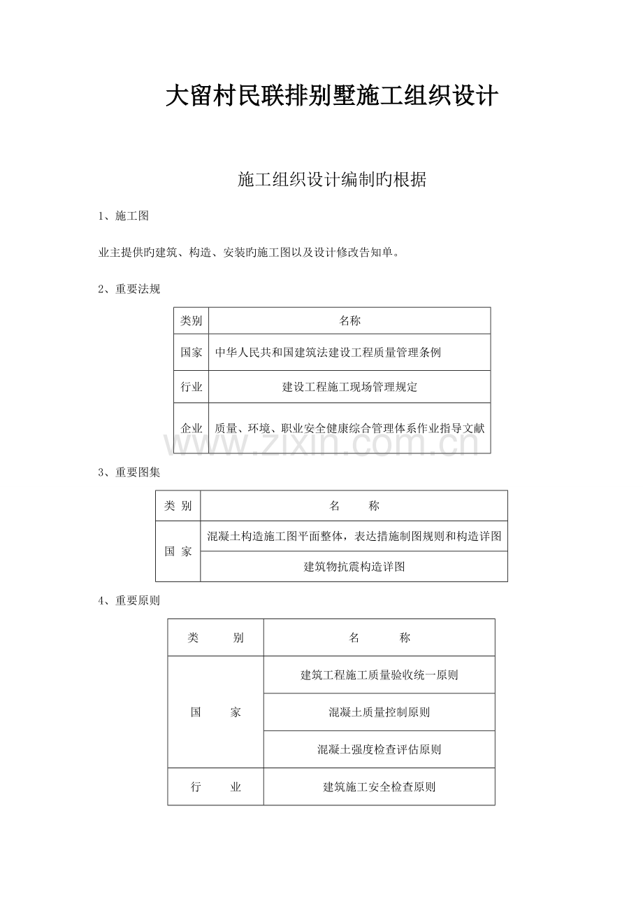 大留村民联排别墅施工组织设计.doc_第1页