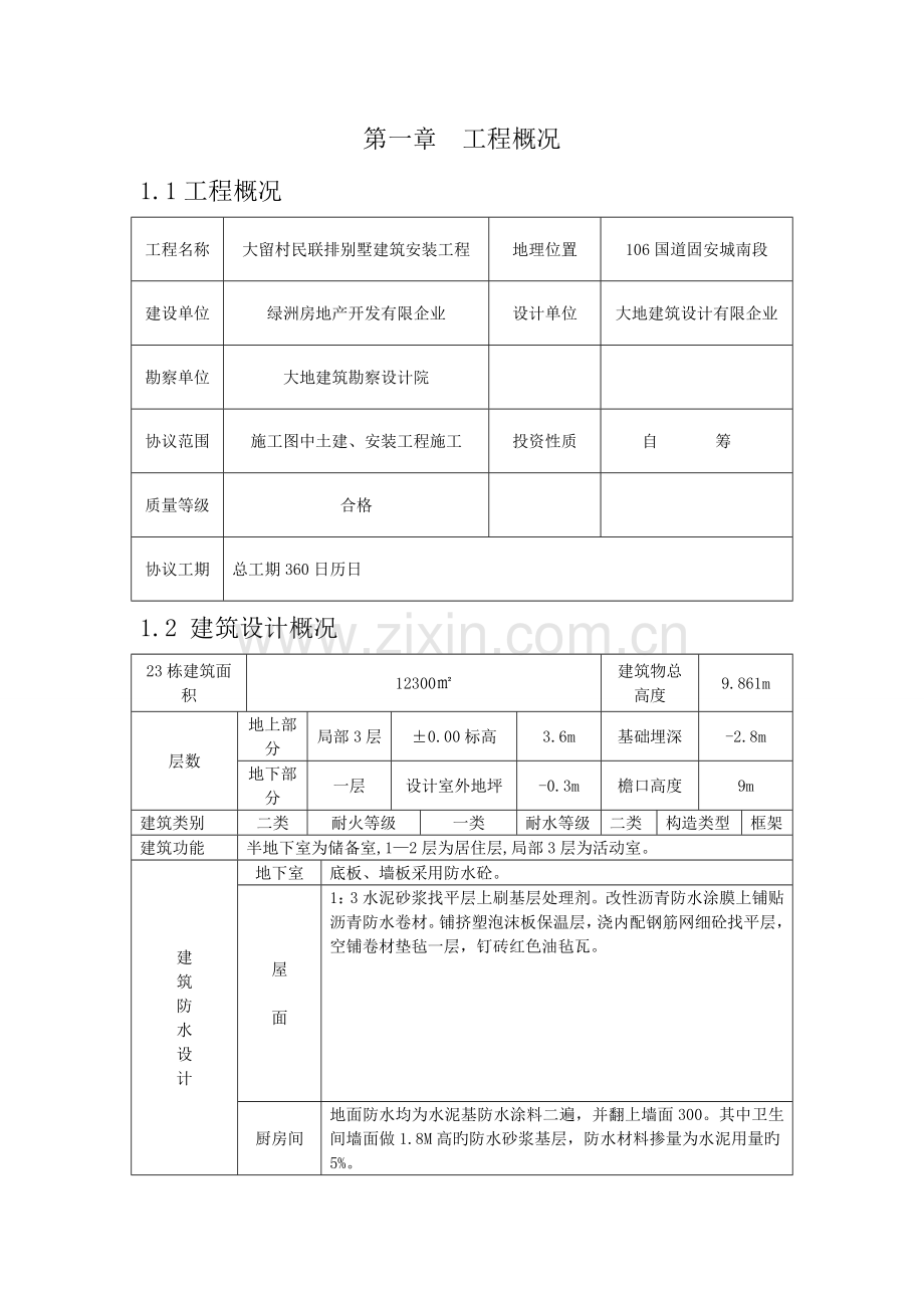 大留村民联排别墅施工组织设计.doc_第3页