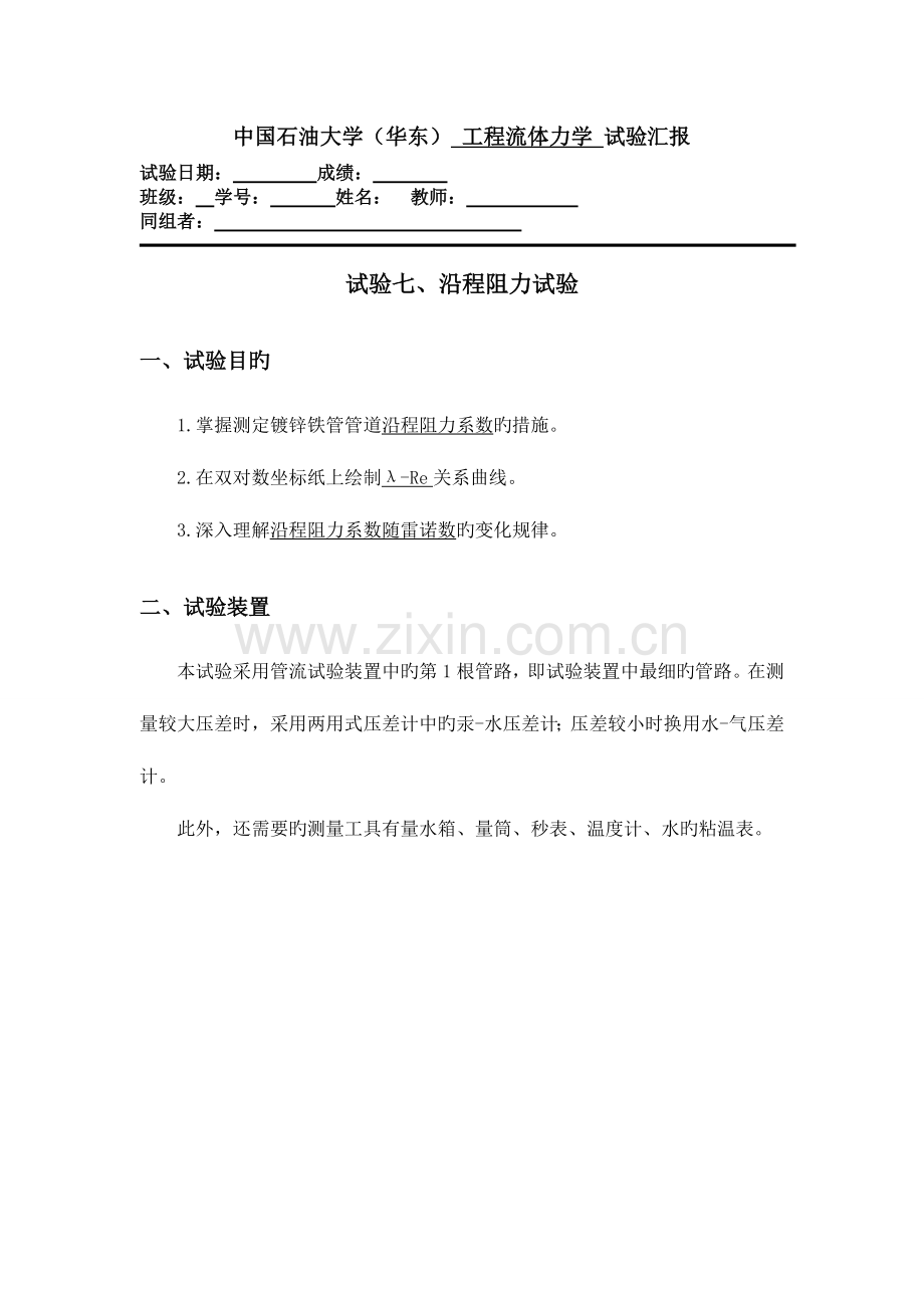 2023年沿程阻力的实验报告.doc_第1页