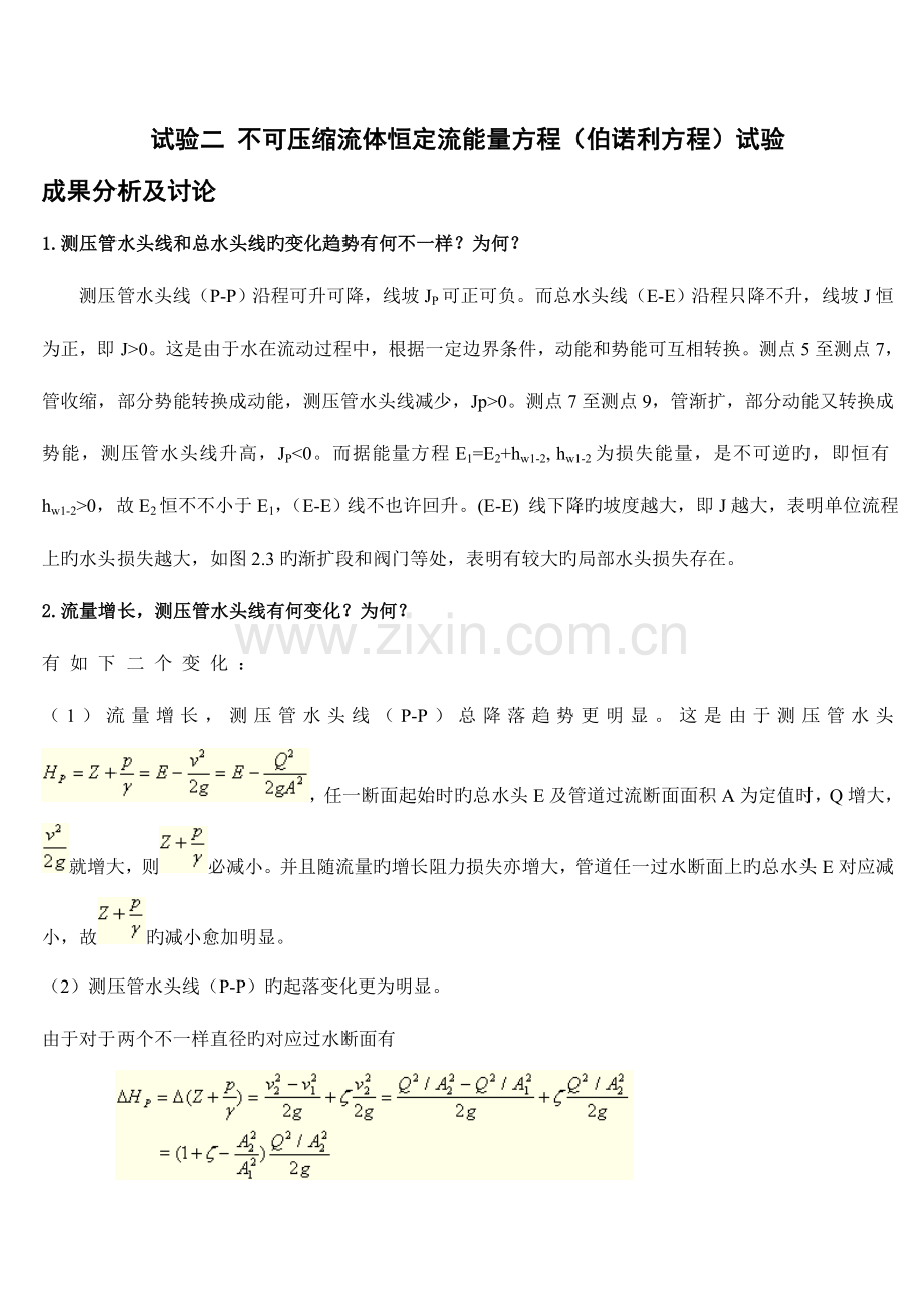 2023年水力学实验报告思考题答案想你所要.doc_第1页