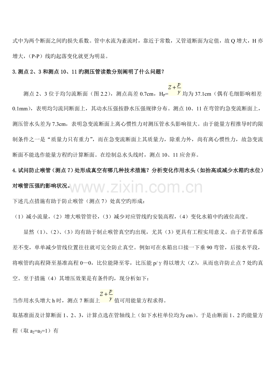 2023年水力学实验报告思考题答案想你所要.doc_第2页