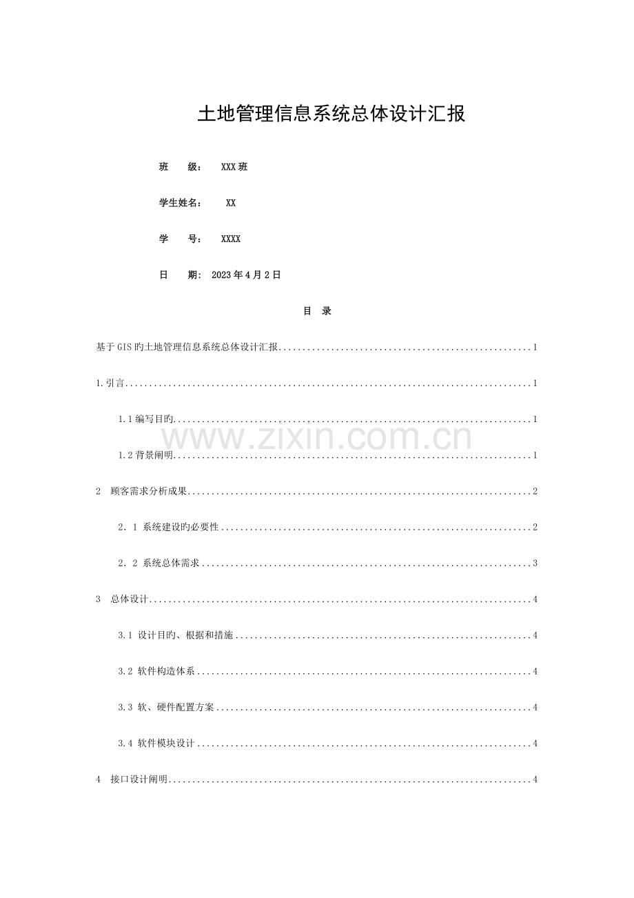 2023年土地管理系统总体设计实验报告模板.doc_第1页