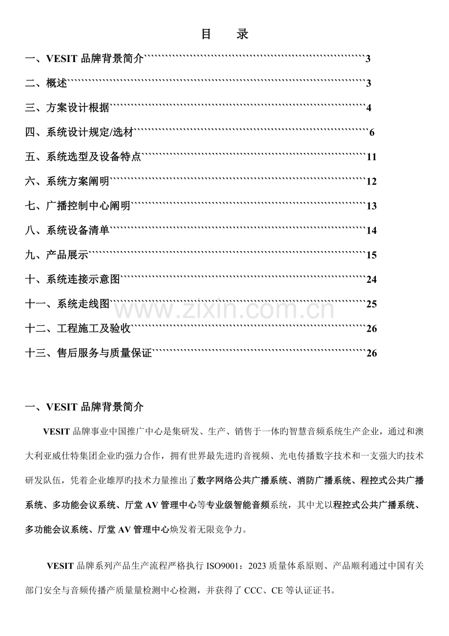 广播系统方案.doc_第1页