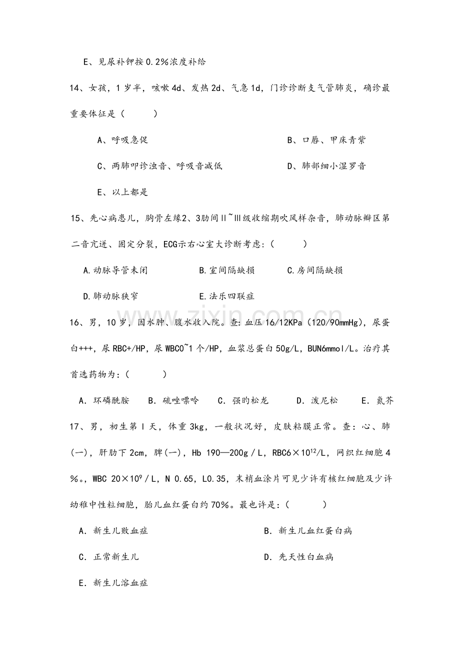 2023年儿科住院医师规范化培训考试1.doc_第3页