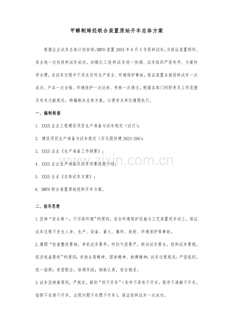 DMTO装置原始试车总体方案讲解.doc_第1页