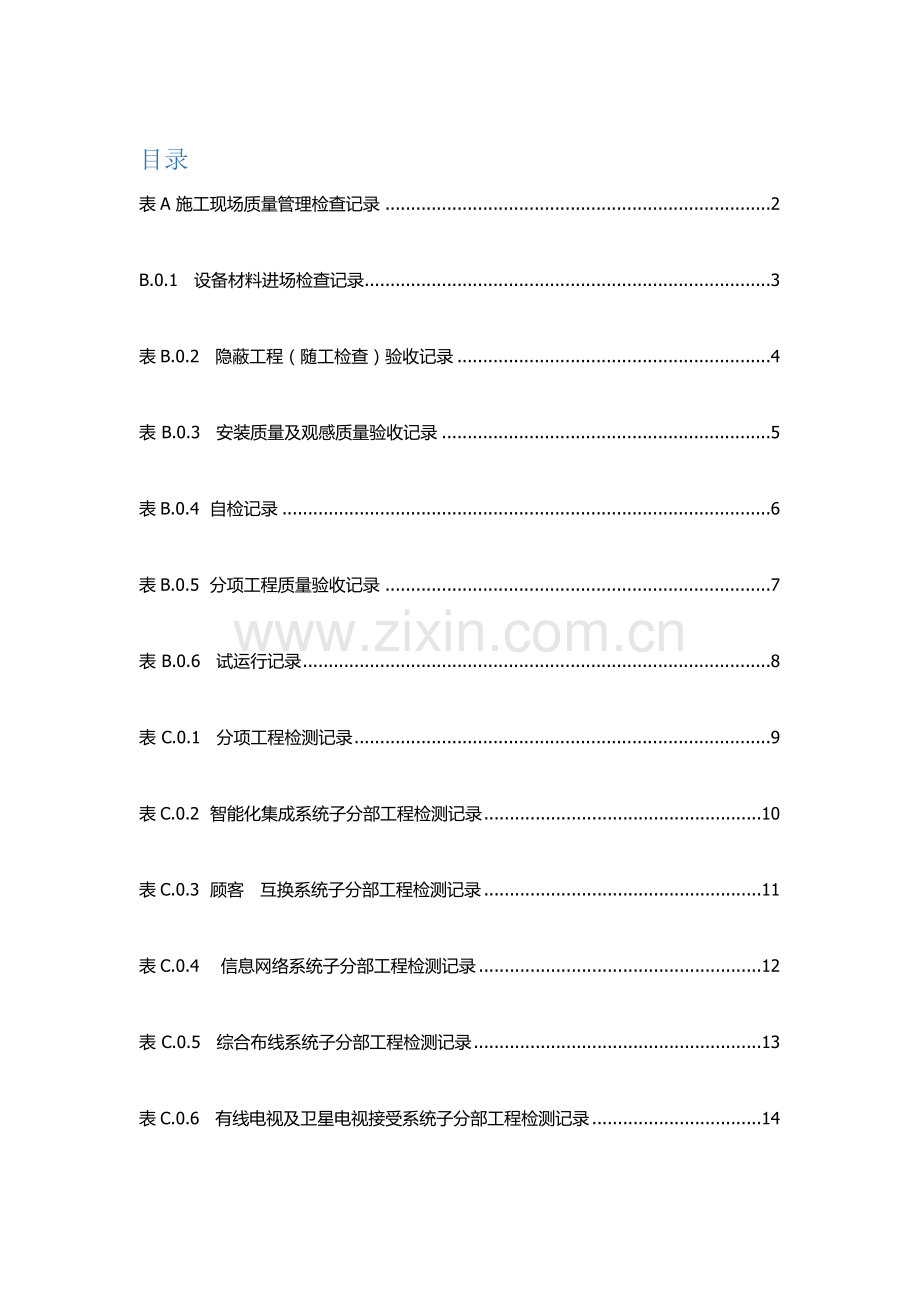 智能建筑工程质量验收规范表格.doc_第1页