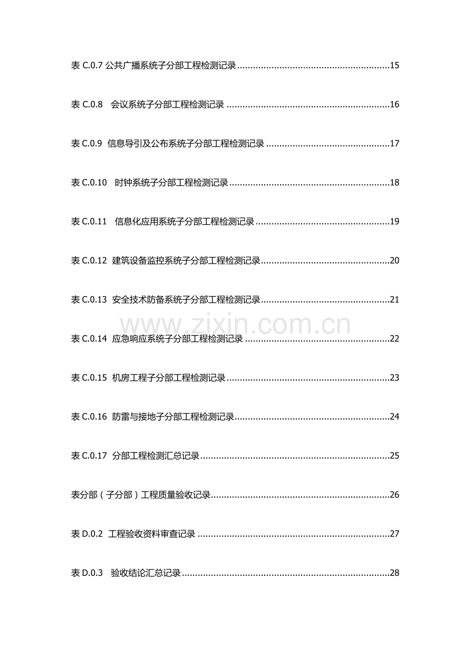 智能建筑工程质量验收规范表格.doc_第2页