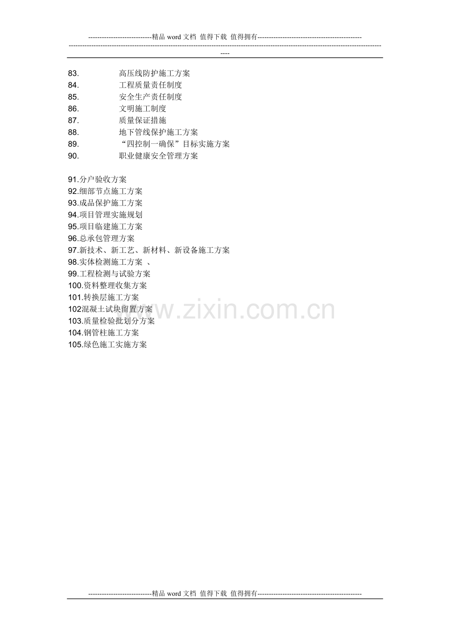 工程项目要编制的105个施组设计及专项方案清单.doc_第3页