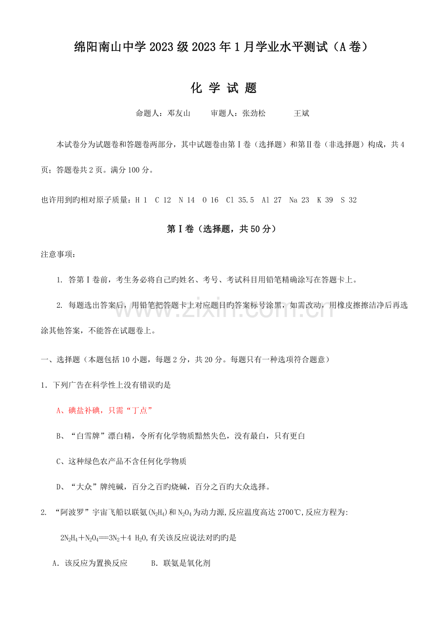 2023年绵阳南山中学级1月学业水平测试A卷.doc_第1页