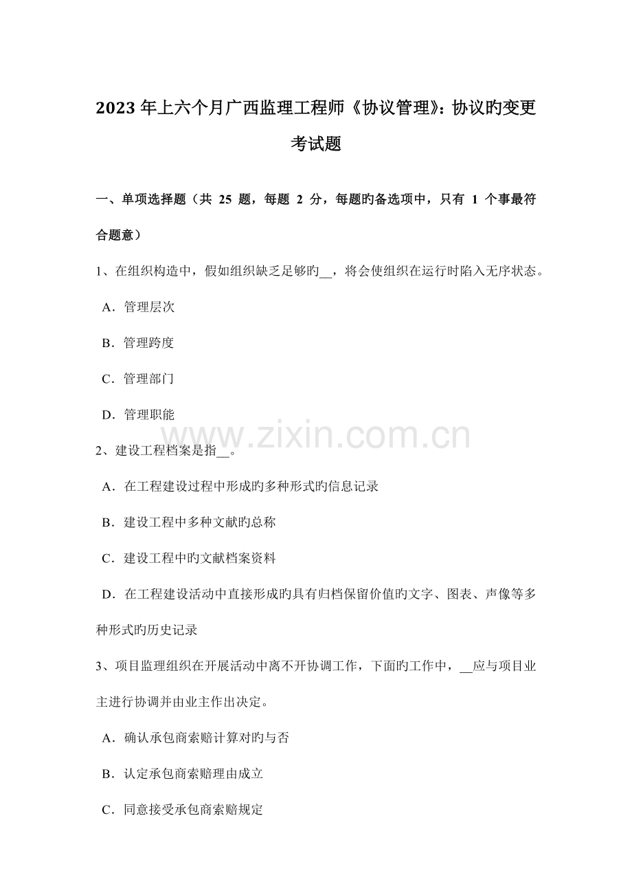 2023年上半年广西监理工程师合同管理合同的变更考试题.doc_第1页
