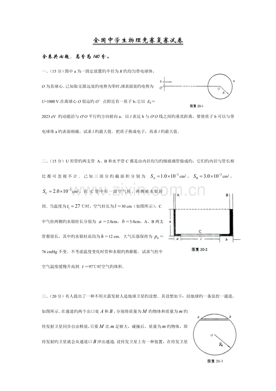 2023年全国物理竞赛复赛试卷及解答.doc_第1页