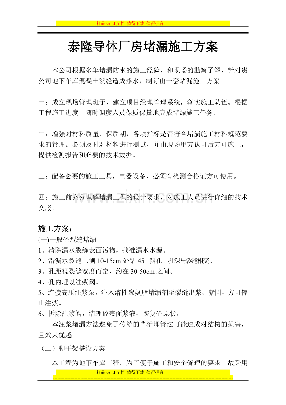 泰隆堵漏施工方案.doc_第2页