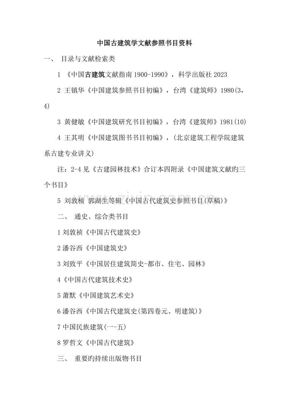 中国古建筑学文献参考书目资料.doc_第1页