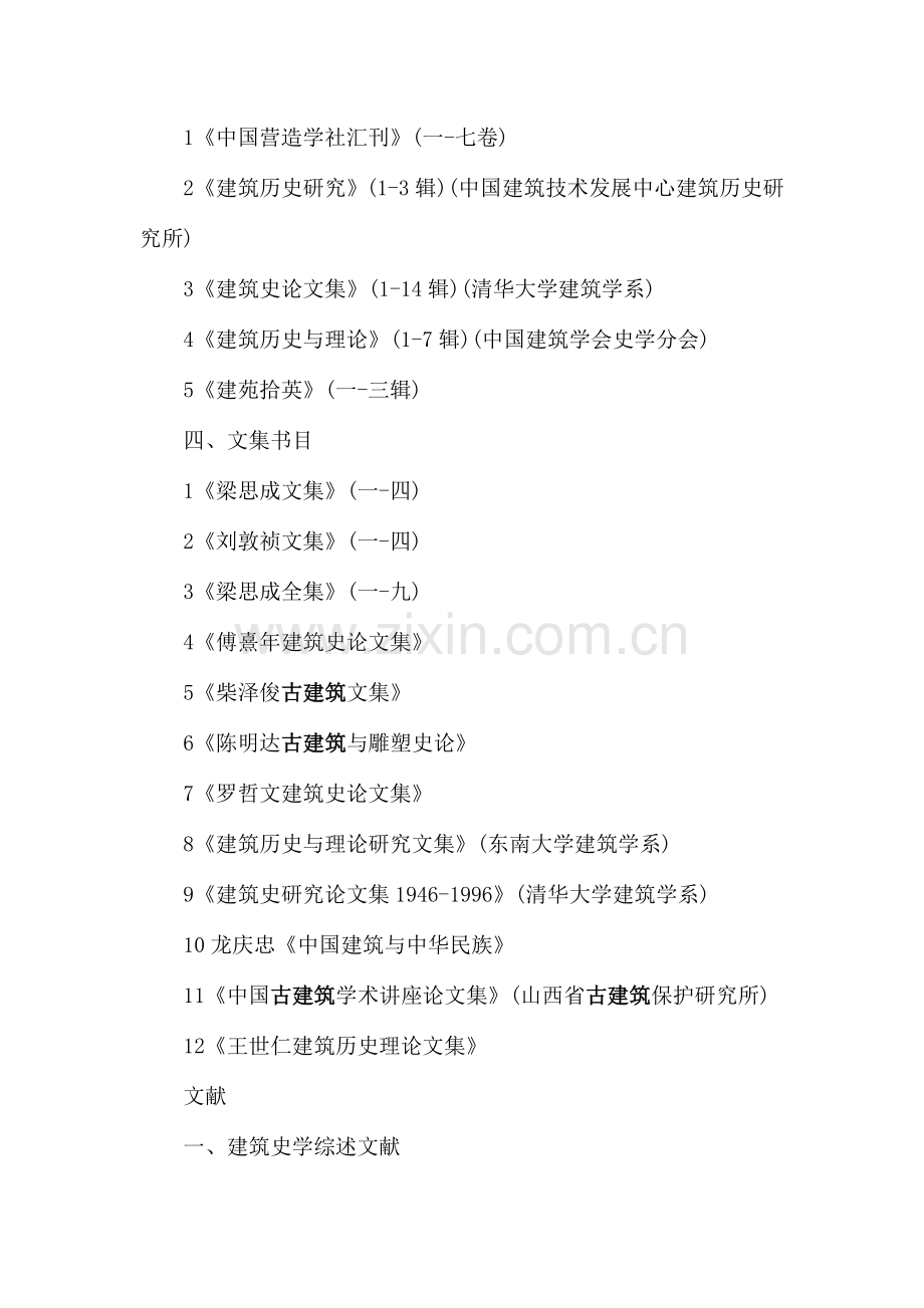 中国古建筑学文献参考书目资料.doc_第2页