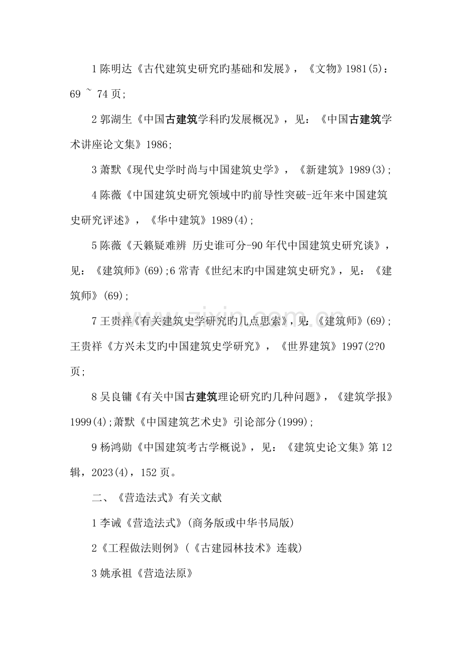 中国古建筑学文献参考书目资料.doc_第3页