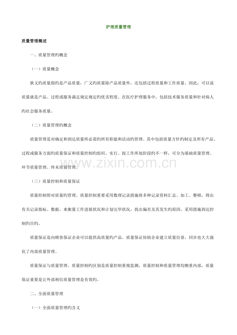 2023年主管护师小三门讲义护理质量管理.doc_第1页