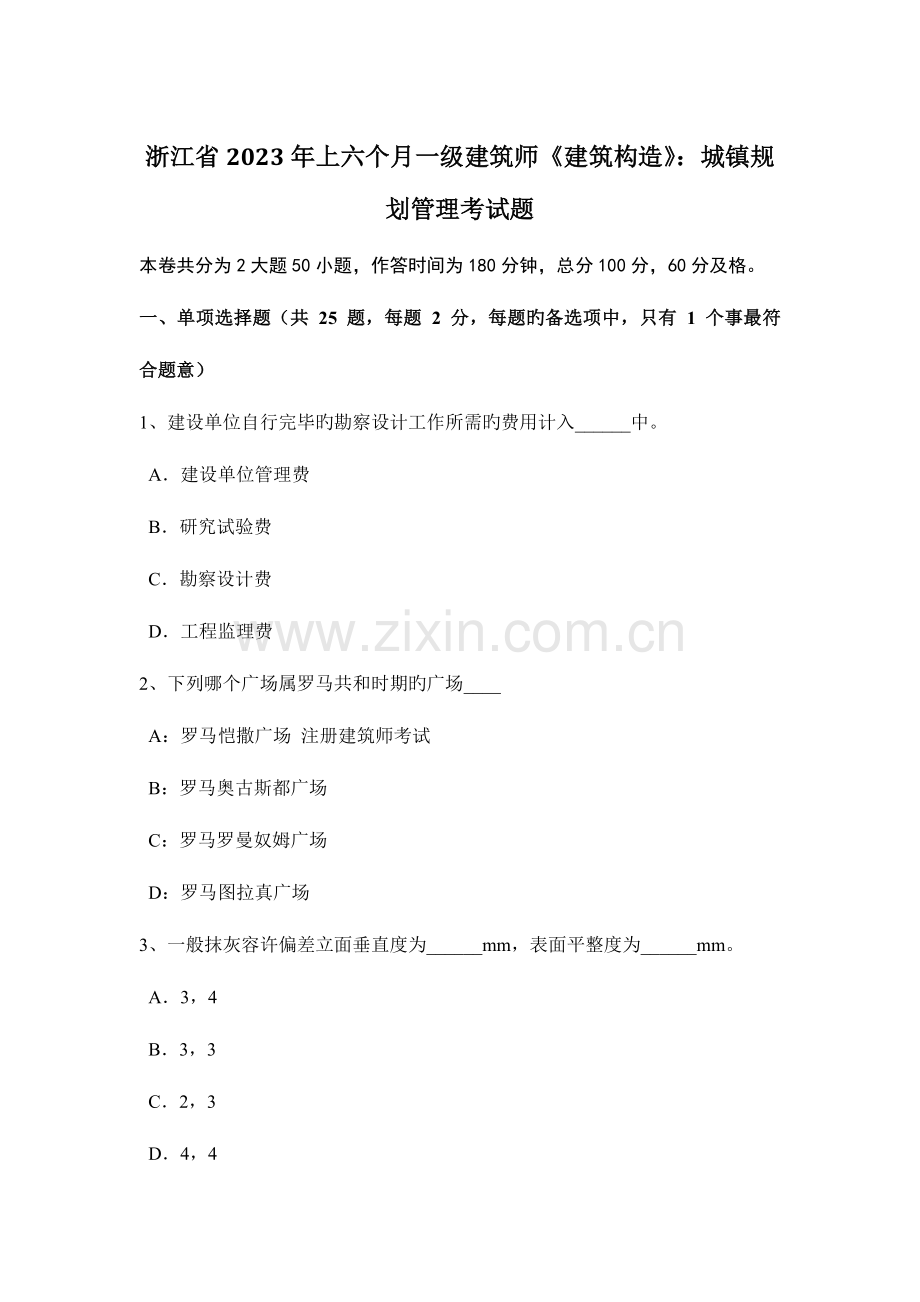 2023年浙江省上半年一级建筑师建筑结构城乡规划管理考试题.docx_第1页