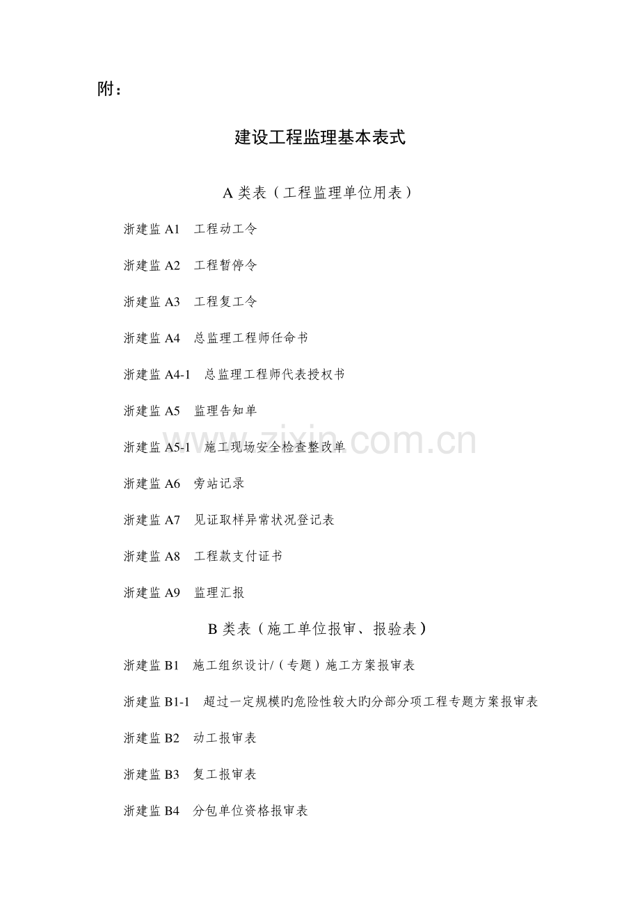 新版浙江省工程建设标准表格资料.doc_第1页