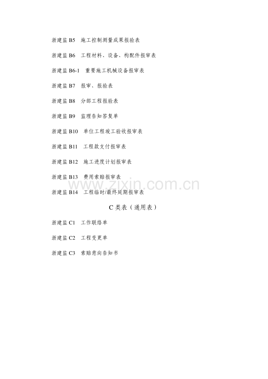 新版浙江省工程建设标准表格资料.doc_第2页