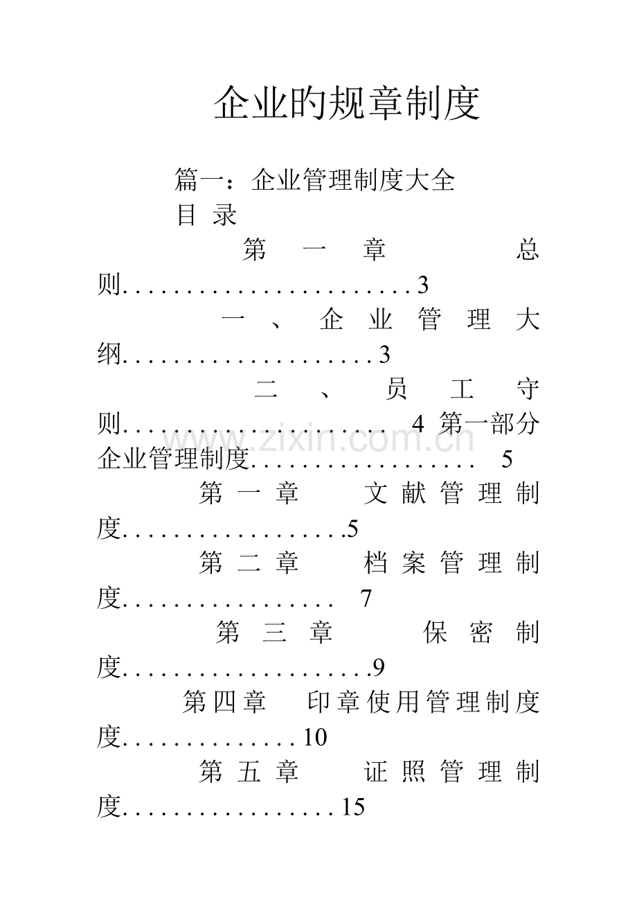 公司的规章制度.doc_第1页