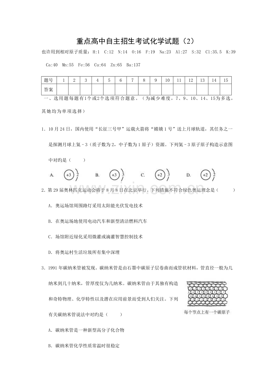 2023年重点高中自主招生考试化学试题.doc_第1页