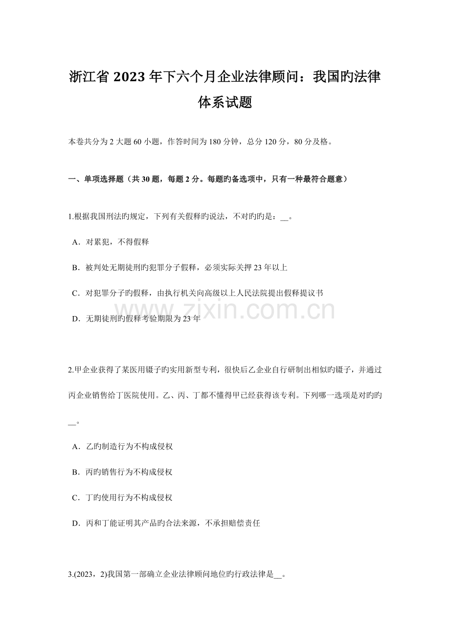 2023年浙江省下半年企业法律顾问我国的法律体系试题.doc_第1页